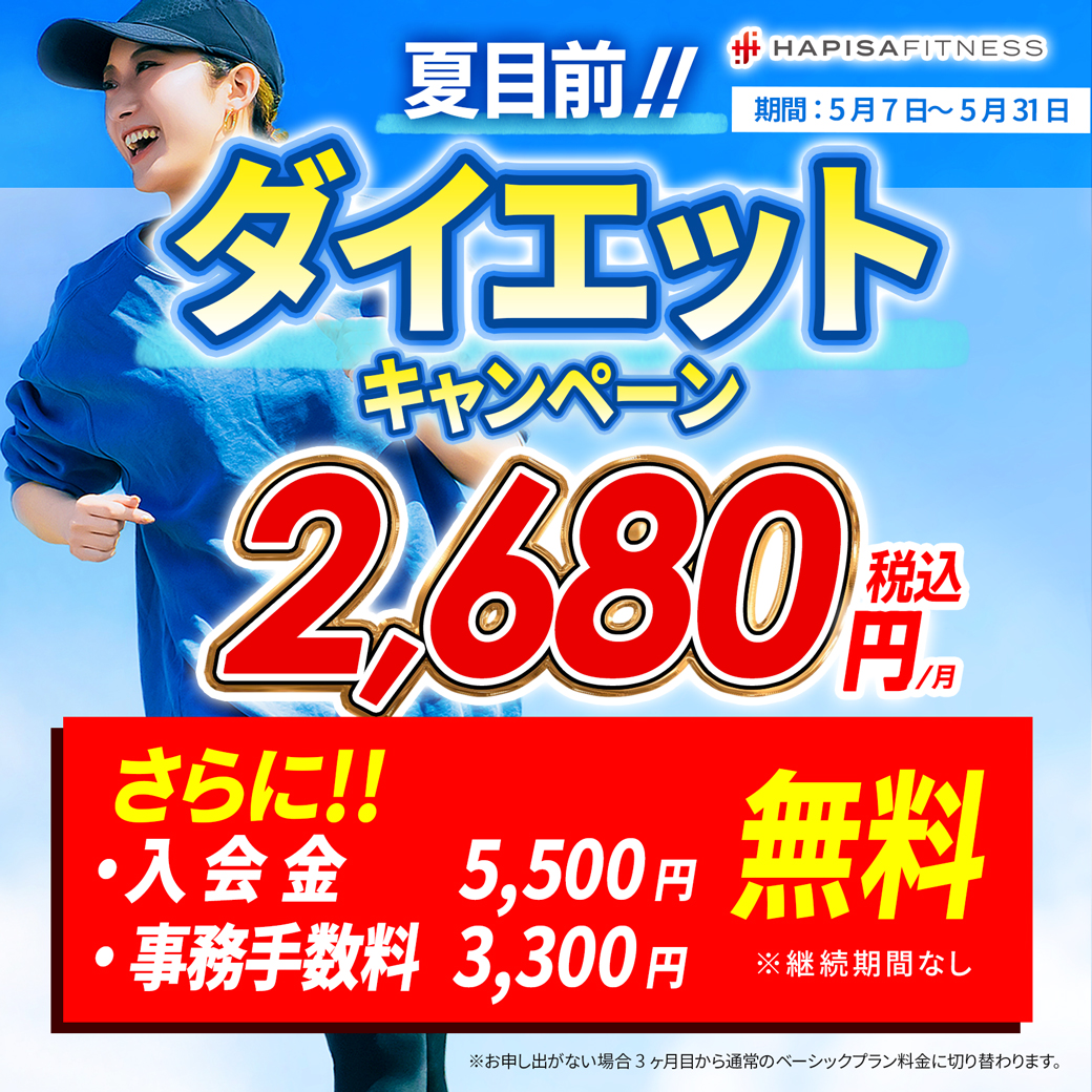 夏目前！ダイエットキャンペーン実施中！