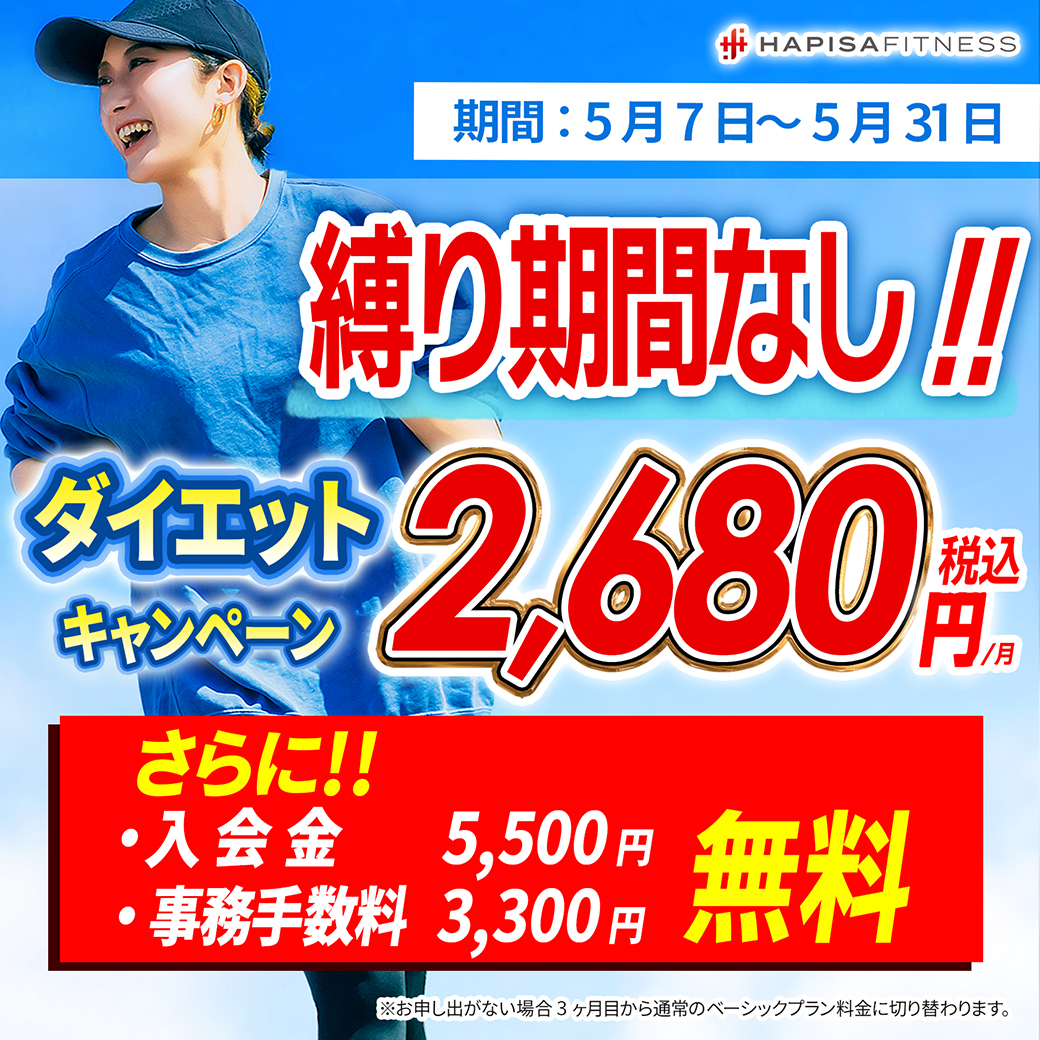 夏目前！ダイエットキャンペーン実施中！