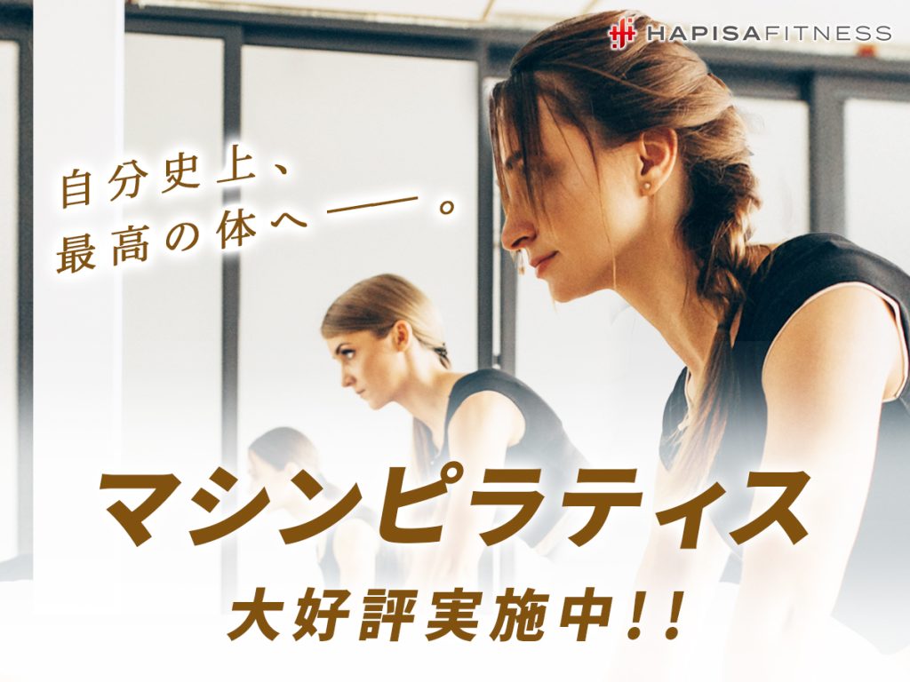 マシンピラティス始動！！