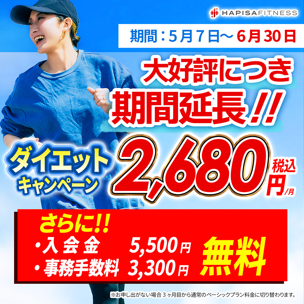 夏目前！ダイエットキャンペーン実施中！