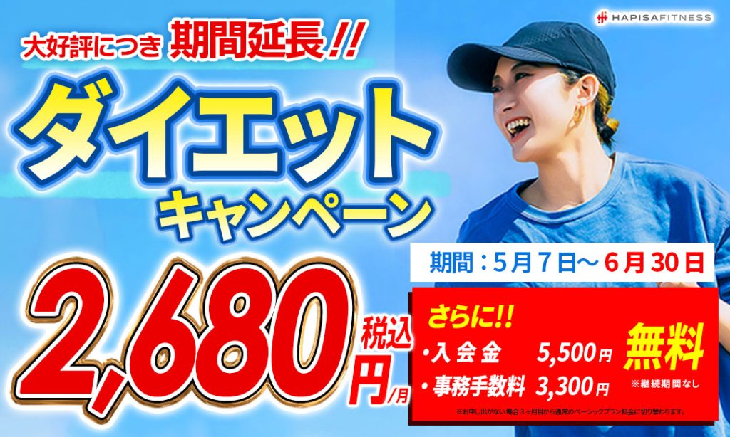 ダイエットキャンペーン実施中！