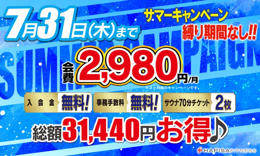 サマーキャンペーン実施中！！