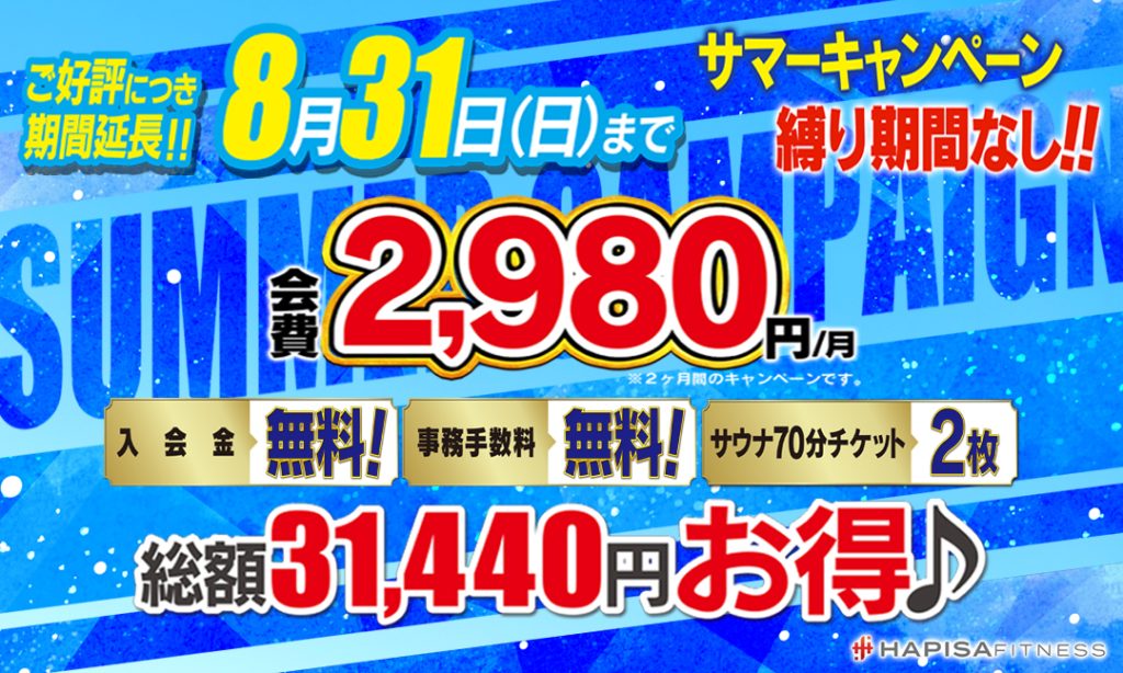 サマーキャンペーン期間延長決定！！