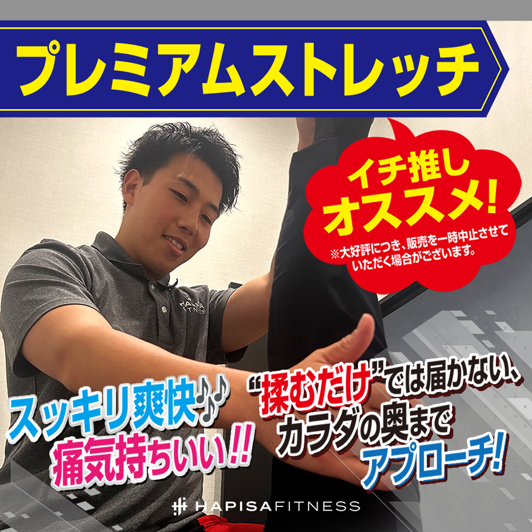 プレミアムストレッチ