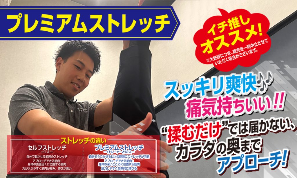 大好評！！プレミアムストレッチ♫