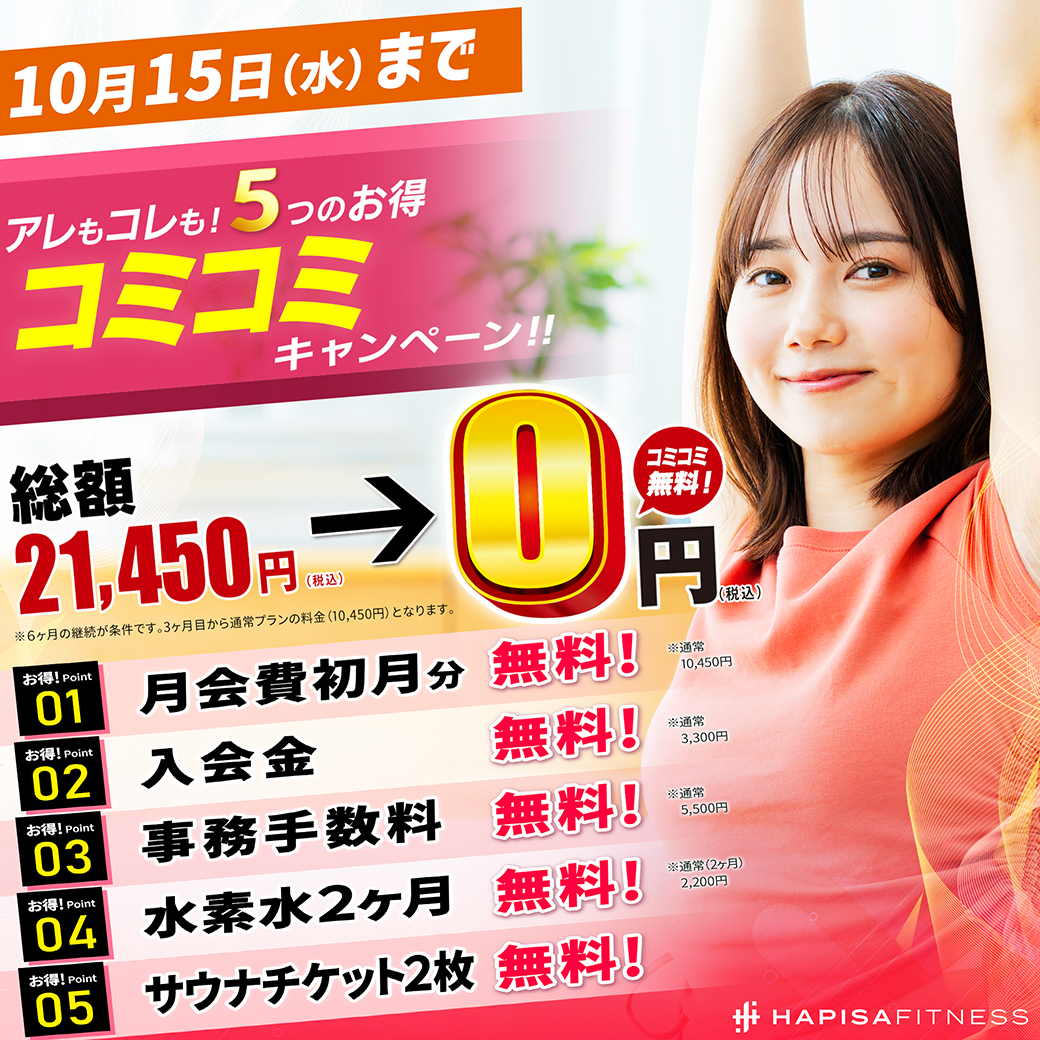 秋のコミコミキャンペーン実施中！