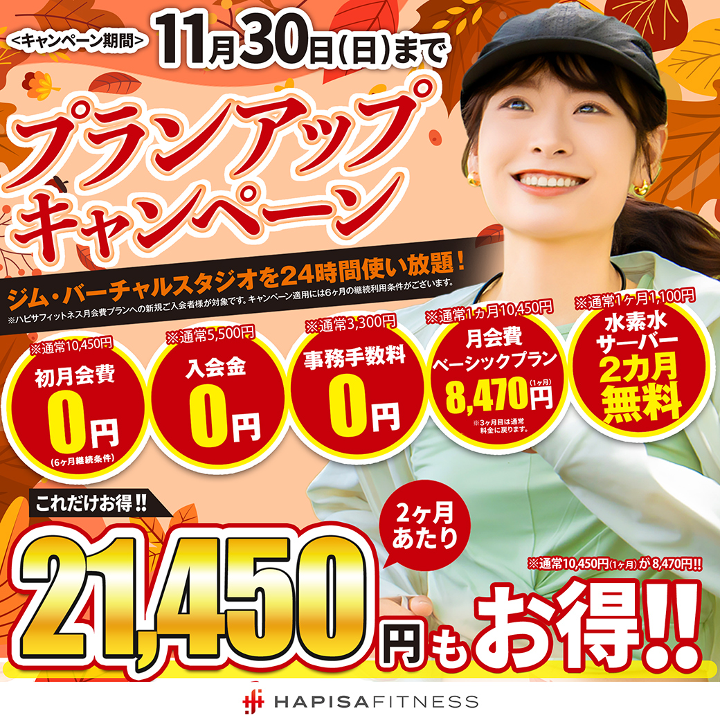 プランアップキャンペーン実施中！