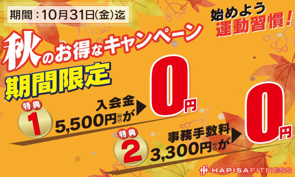 秋のお得なキャンペーン実施中！