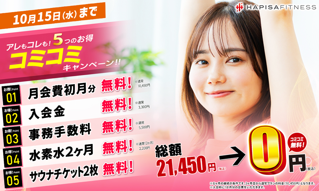 秋のコミコミキャンペーン実施中！
