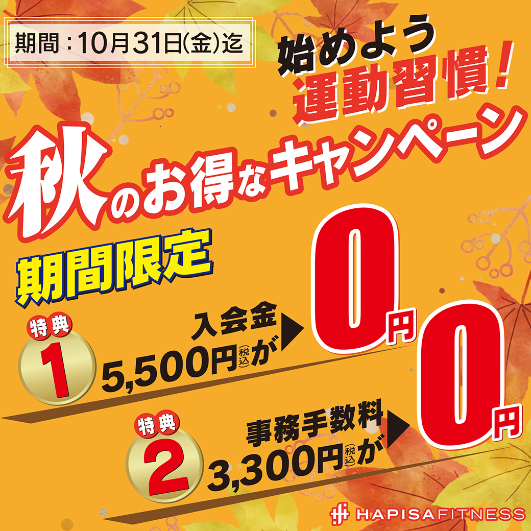 秋のお得なキャンペーン実施中！