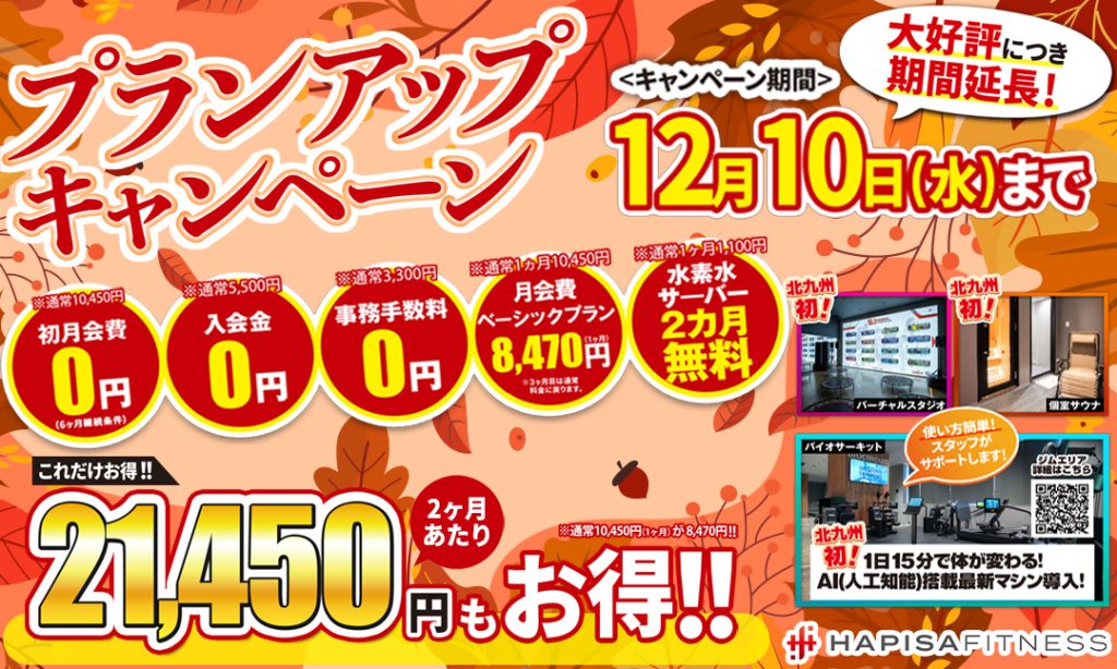 プランUPキャンペーン期間延長決定！！