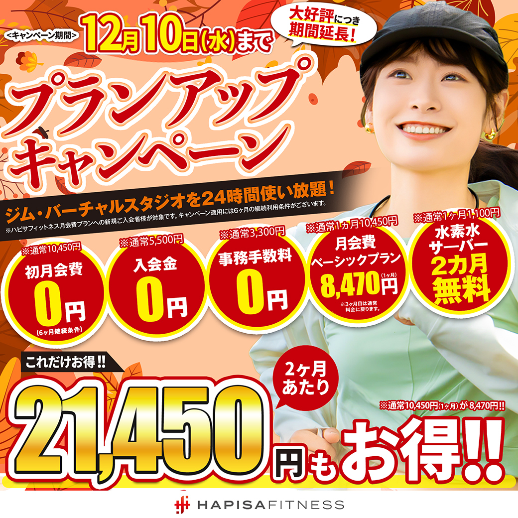 プランアップキャンペーン実施中！