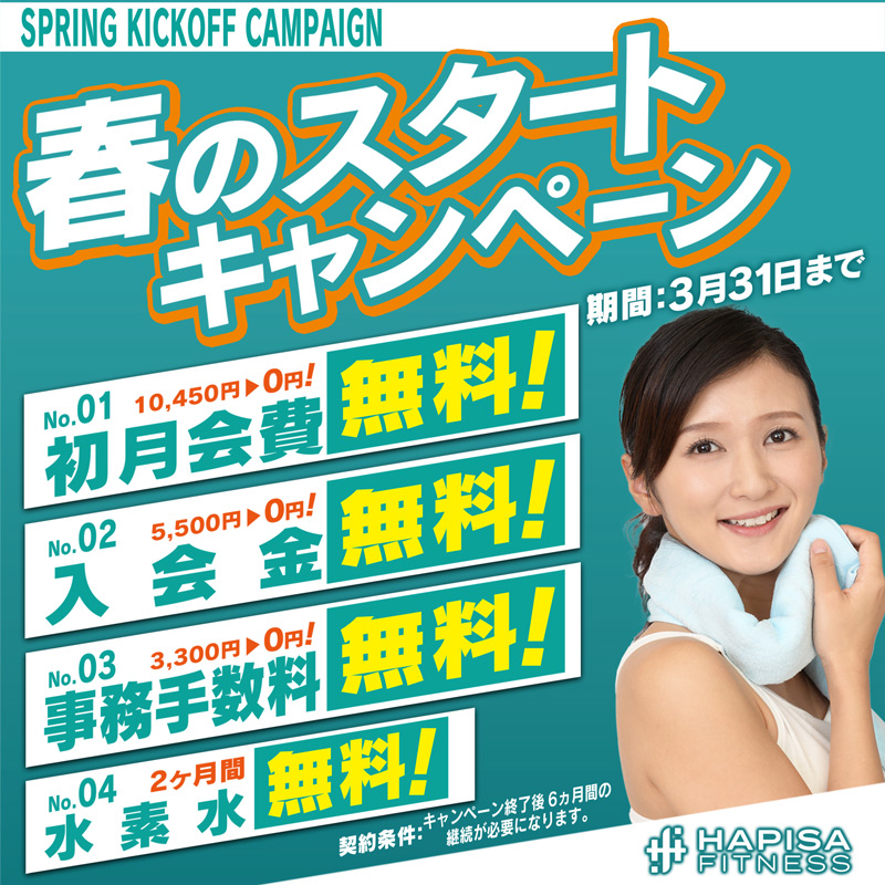 春のスタートキャンペーン実施中