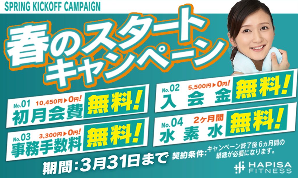 春のスタートキャンペーン実施中！！