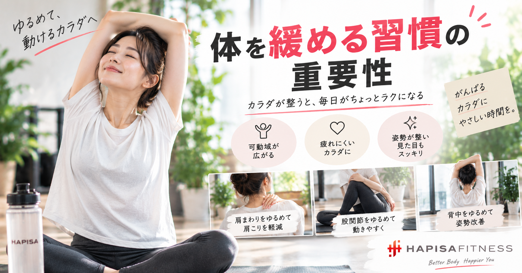 体を緩める習慣の重要性