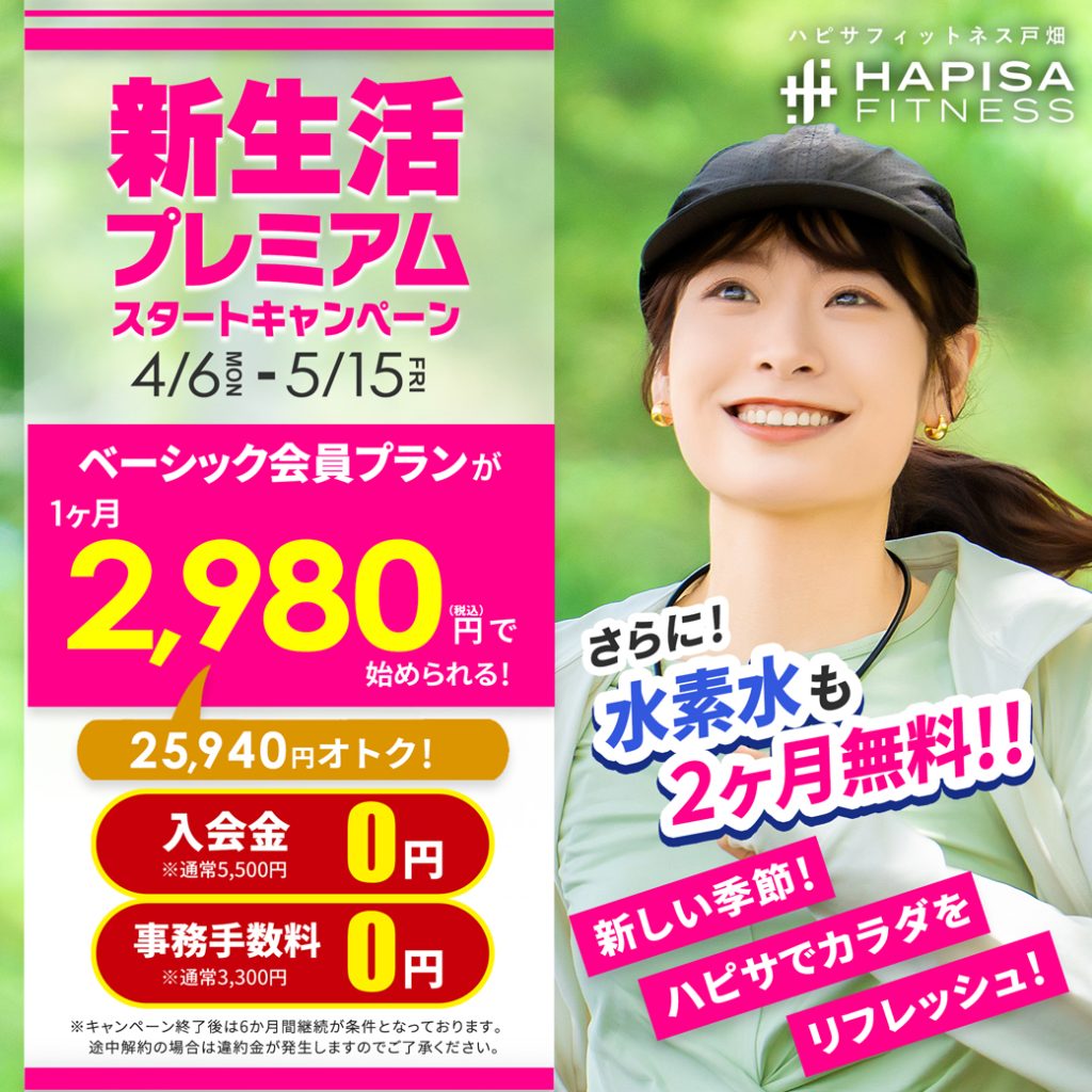 新生活プレミアムスタートキャンペーン実施中！！