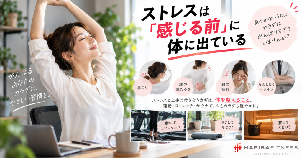 ストレスは「感じる前」に体に出ている
