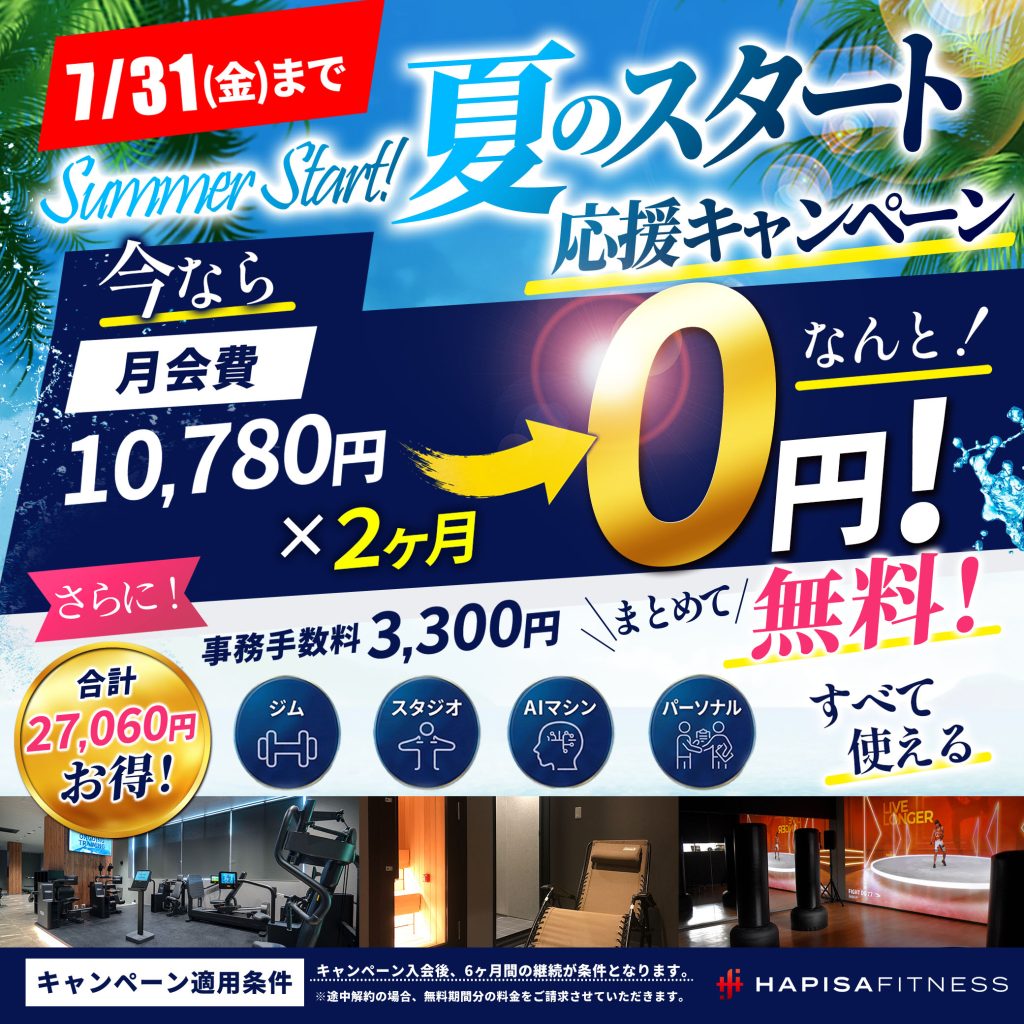 夏の応援スタートキャンペーン実施中！