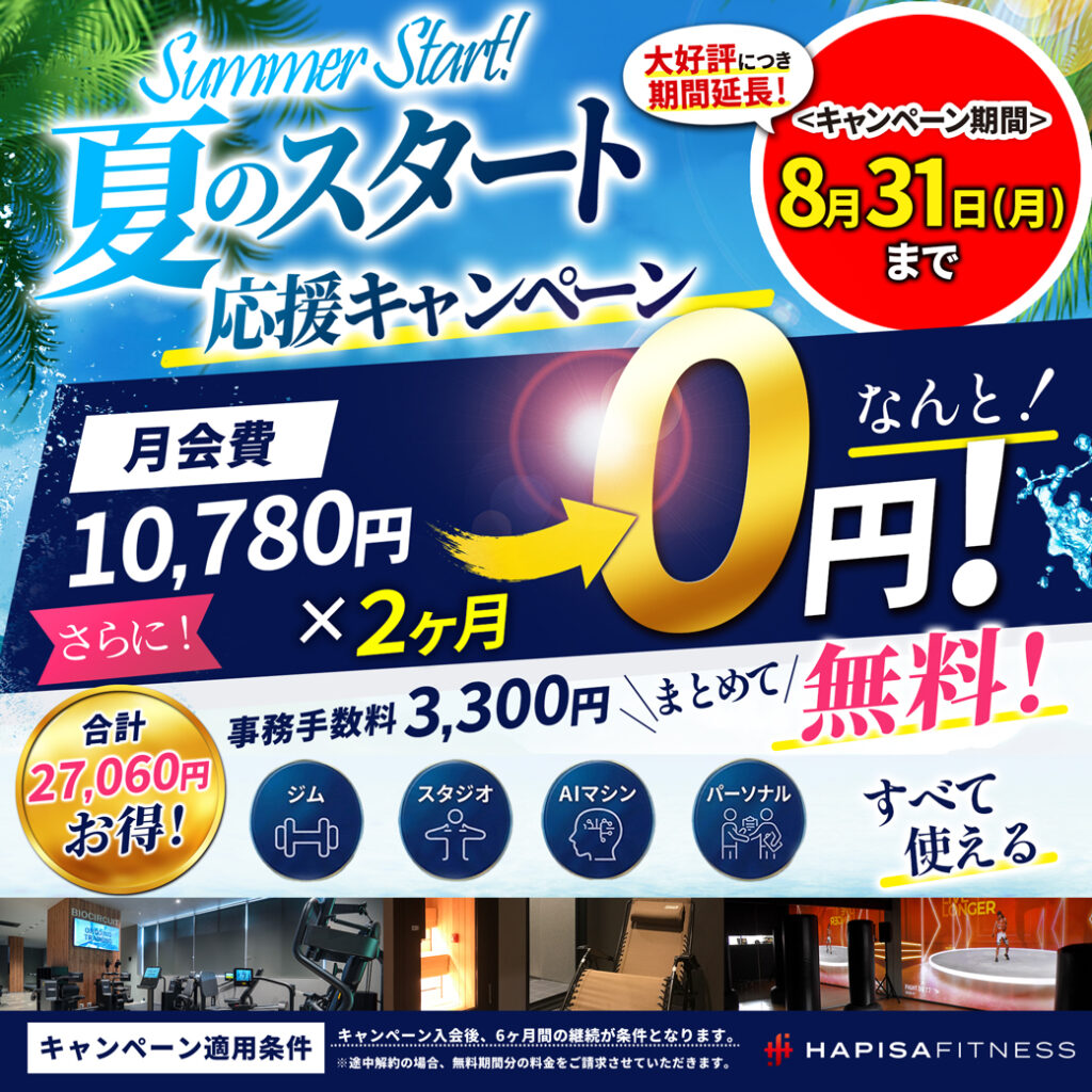 夏の応援スタートキャンペーン実施中！