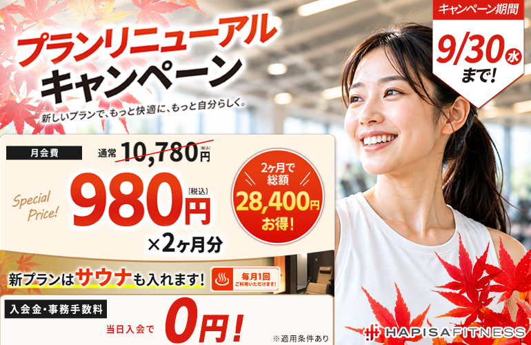 プランリニューアルキャンペーン実施中！