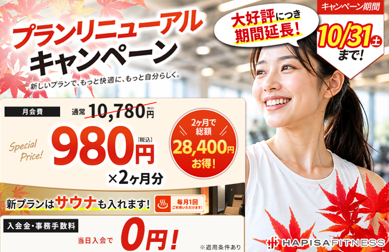プランリニューアルキャンペーン期間延長決定！！
