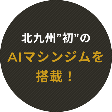 北九州”初”のAIマシンジムを搭載！