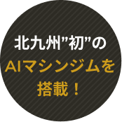 北九州”初”のAIマシンジムを搭載！