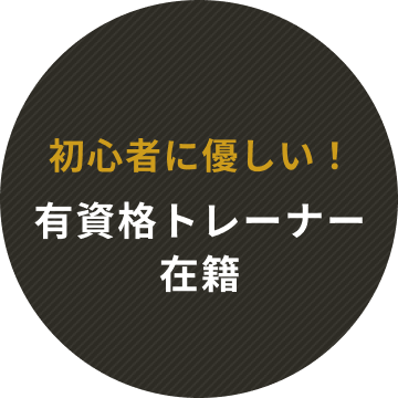 初心者に優しい！有資格トレーナー在籍