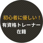 初心者に優しい！有資格トレーナー在籍