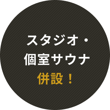 スタジオ・個室サウナ併設！