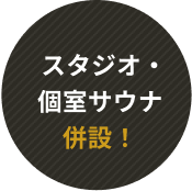 スタジオ・個室サウナ併設！